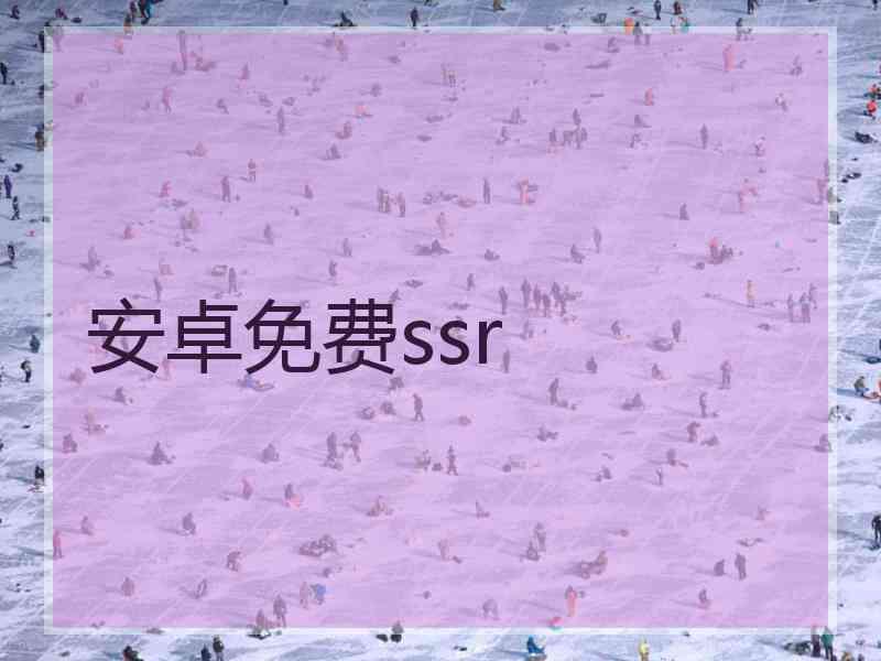安卓免费ssr