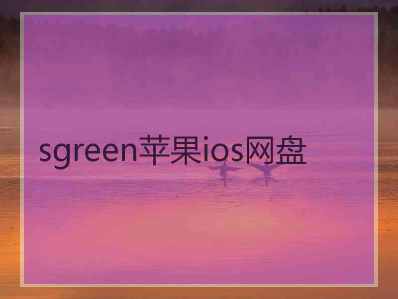 sgreen苹果ios网盘