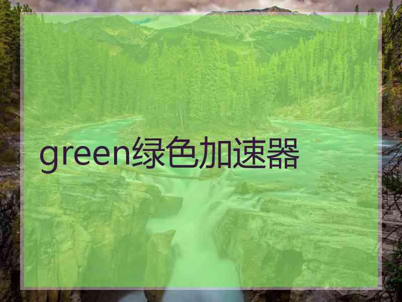 green绿色加速器