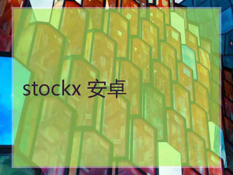 stockx 安卓