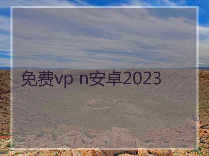 免费vp n安卓2023