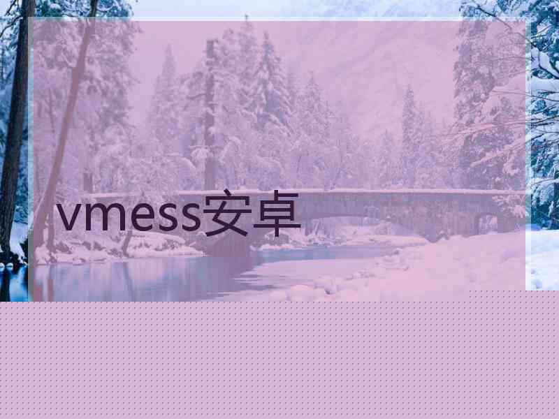 vmess安卓