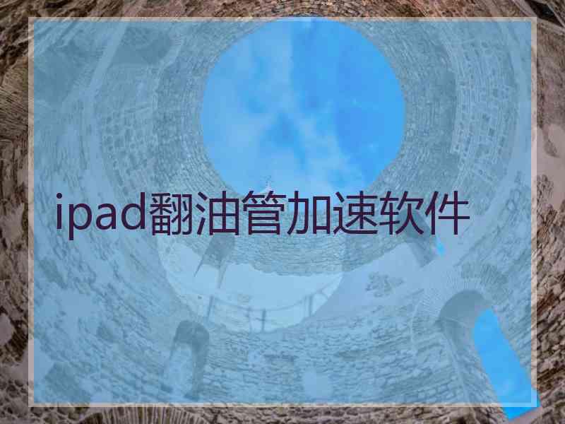 ipad翻油管加速软件
