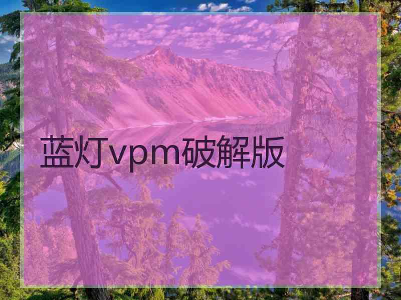 蓝灯vpm破解版