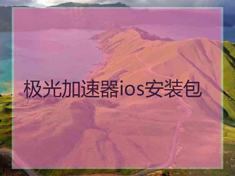 极光加速器ios安装包
