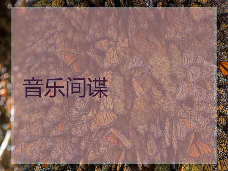 音乐间谍