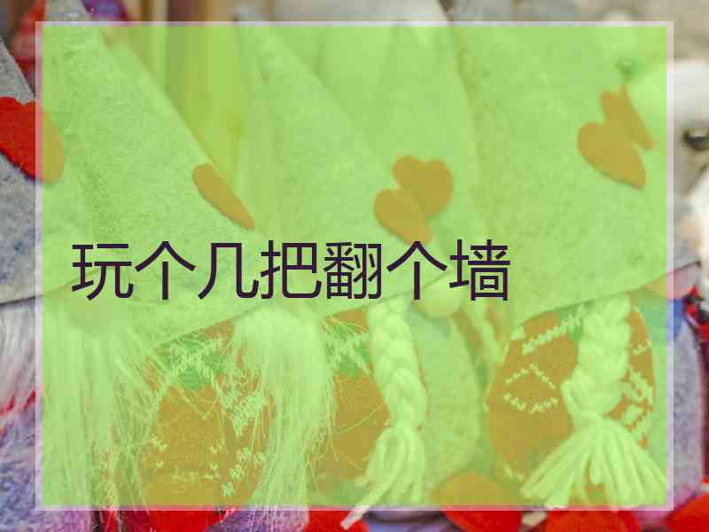 玩个几把翻个墙