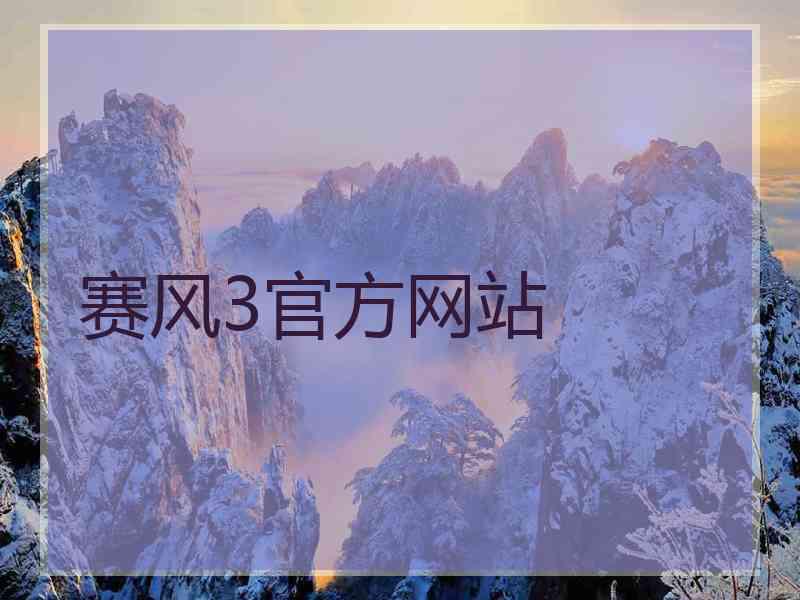 赛风3官方网站