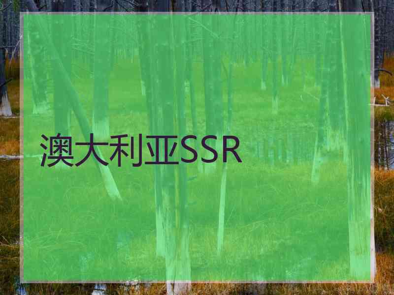 澳大利亚SSR
