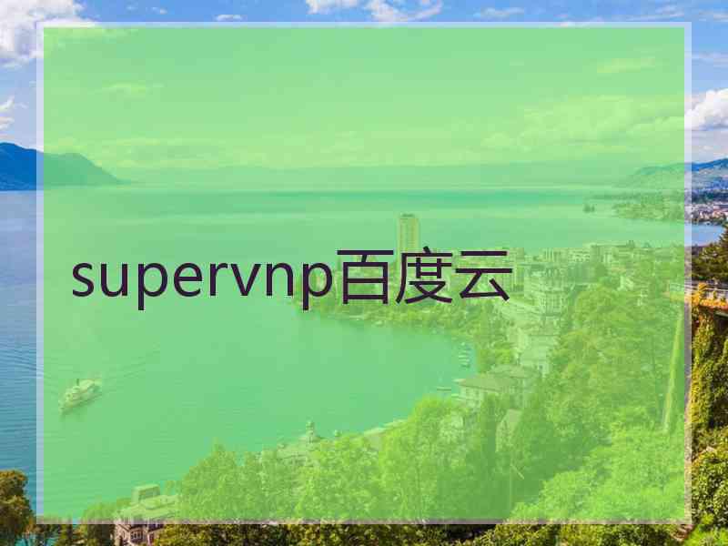 supervnp百度云