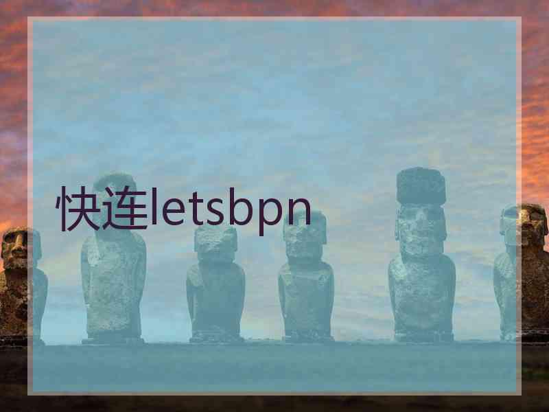 快连letsbpn