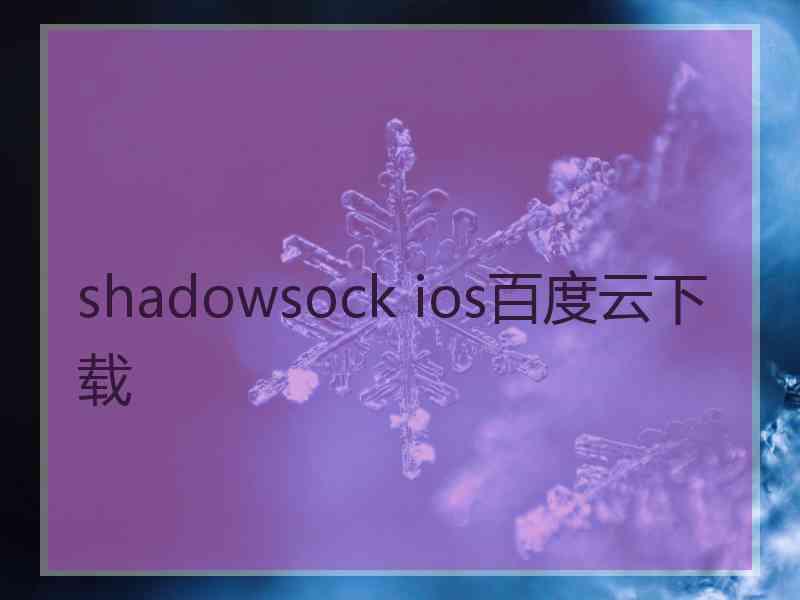 shadowsock ios百度云下载