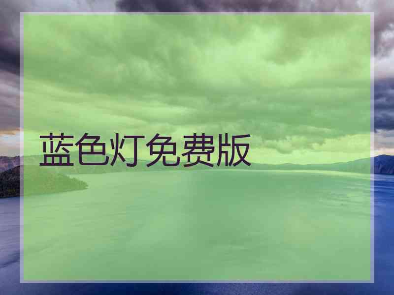 蓝色灯免费版
