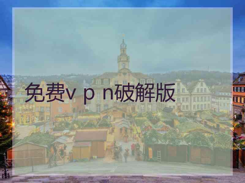 免费v p n破解版