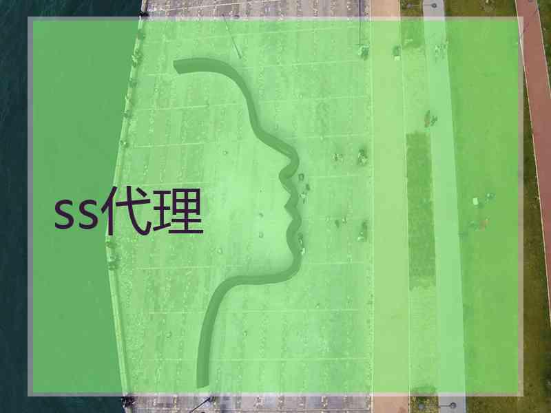 ss代理