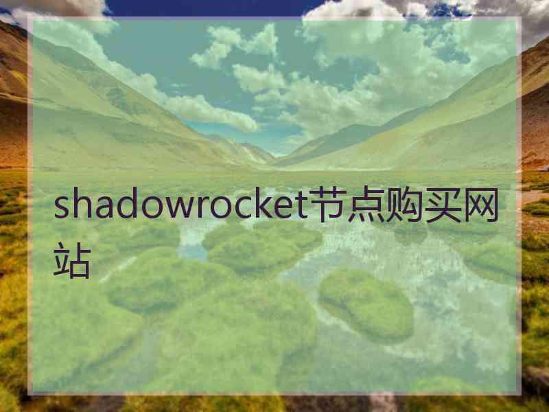 shadowrocket节点购买网站