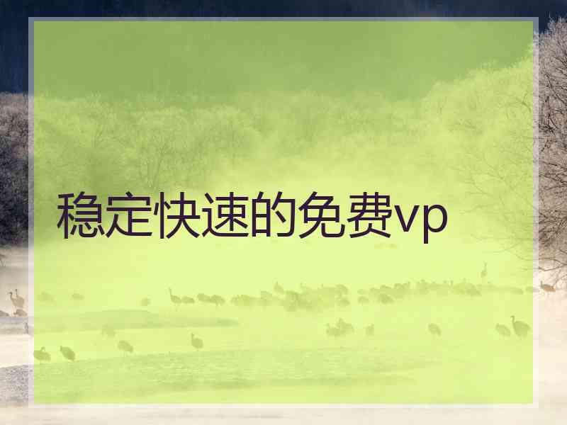 稳定快速的免费vp