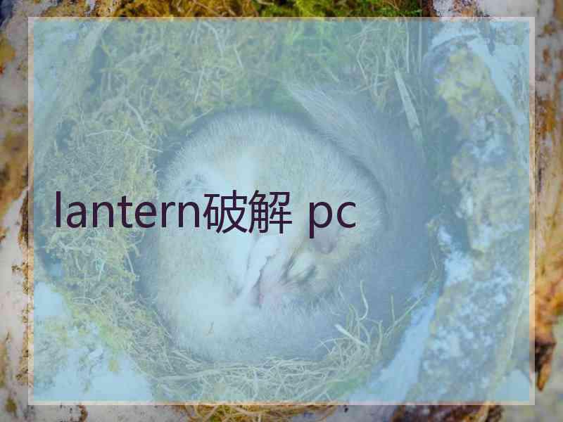 lantern破解 pc