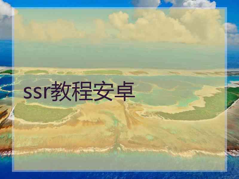 ssr教程安卓