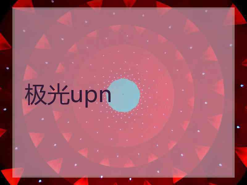 极光upn