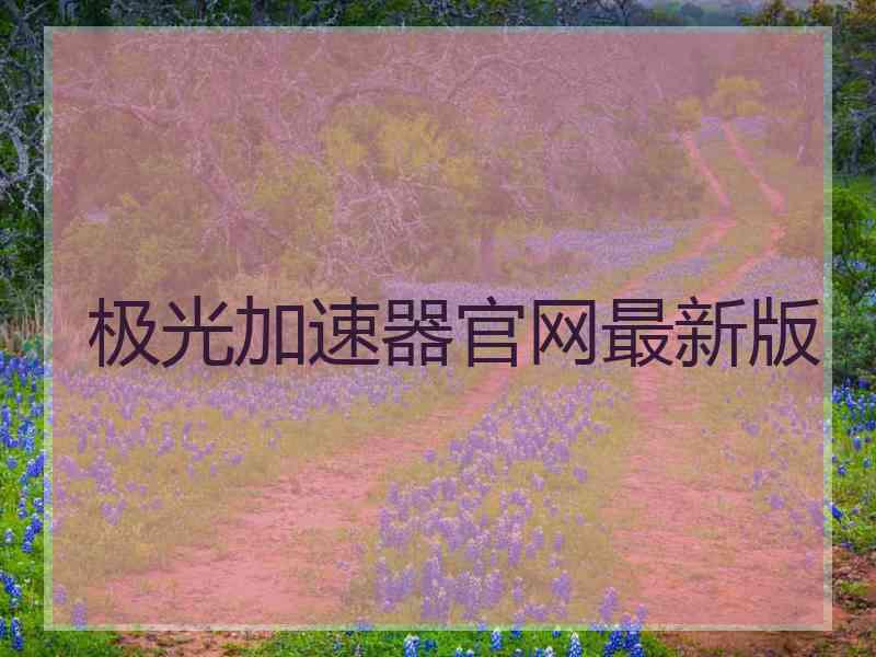 极光加速器官网最新版