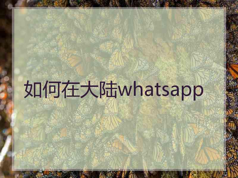 如何在大陆whatsapp