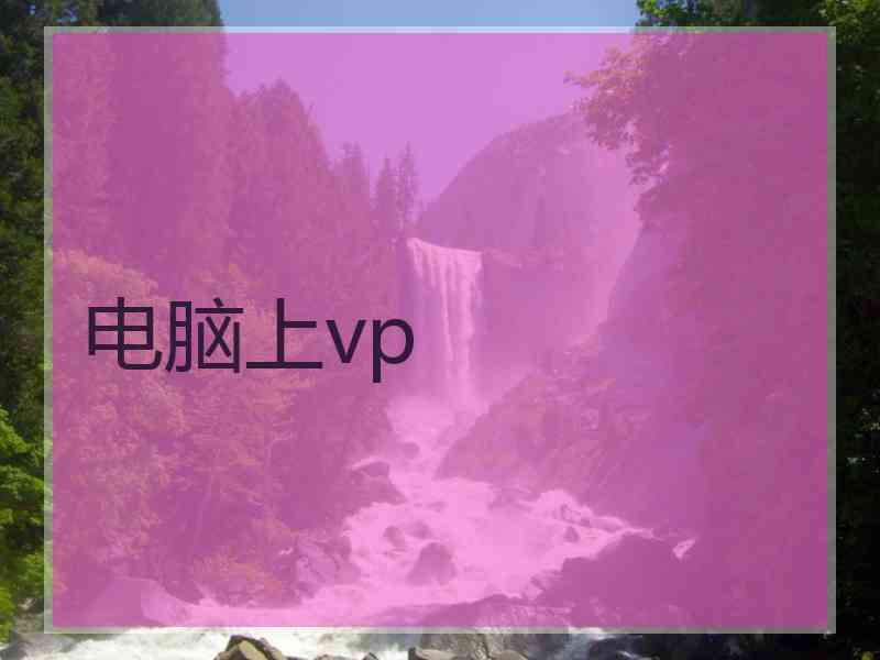 电脑上vp