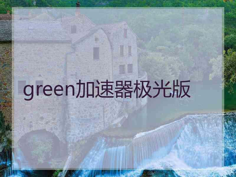 green加速器极光版
