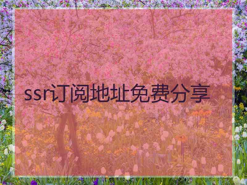 ssr订阅地址免费分享