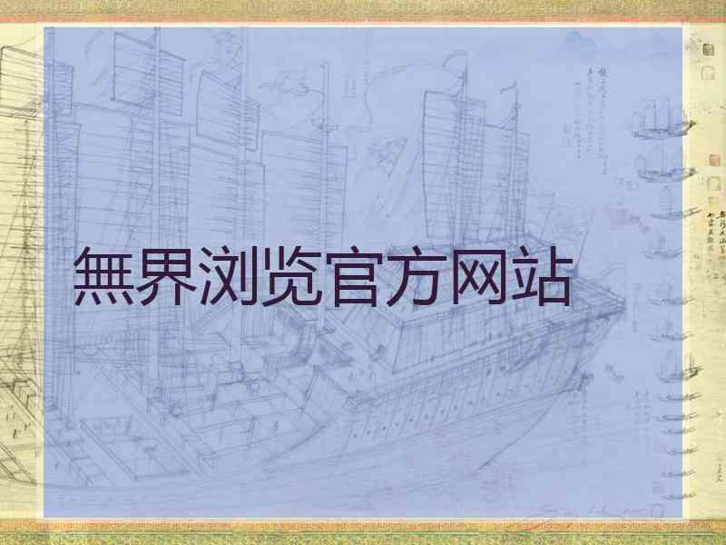無界浏览官方网站