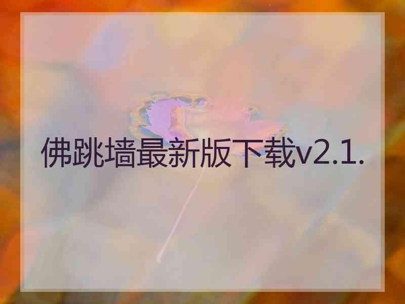 佛跳墙最新版下载v2.1.