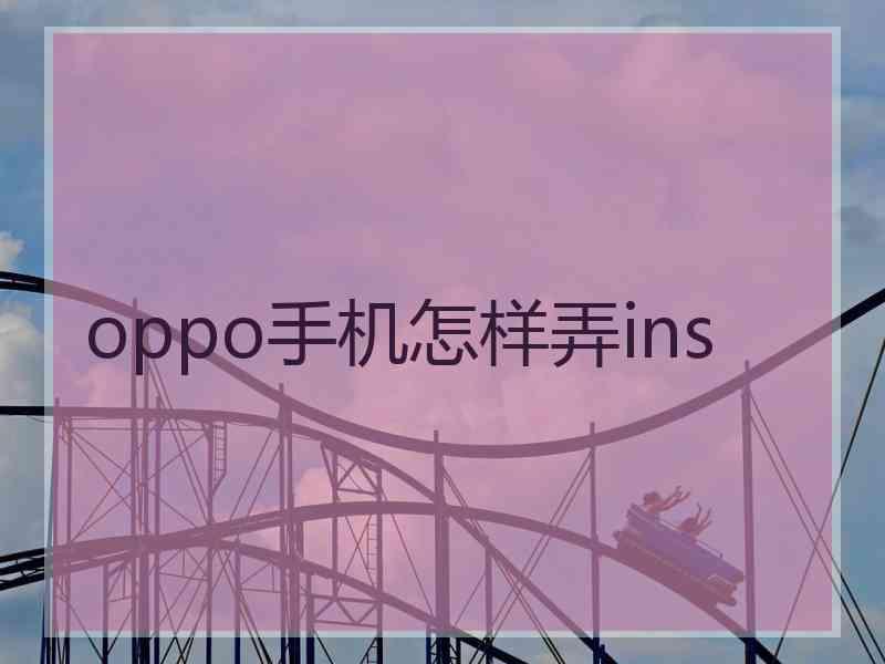 oppo手机怎样弄ins