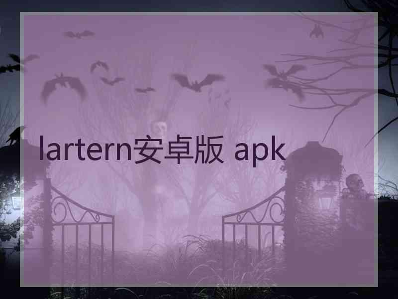 lartern安卓版 apk