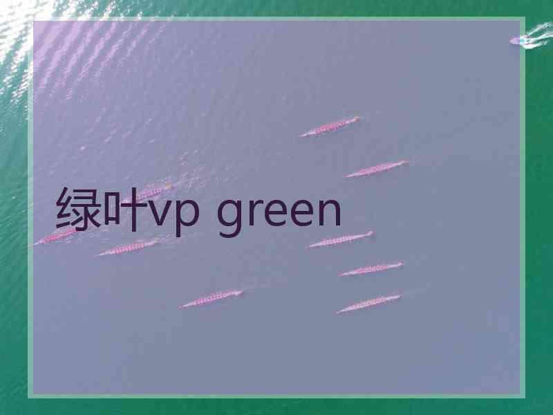 绿叶vp green