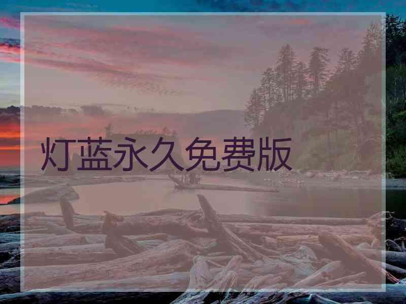 灯蓝永久免费版