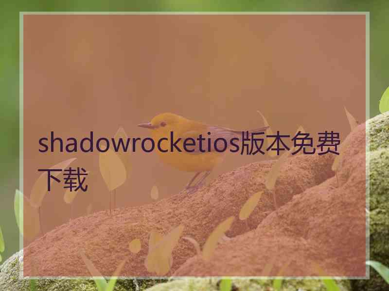 shadowrocketios版本免费下载