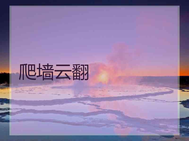 爬墙云翻