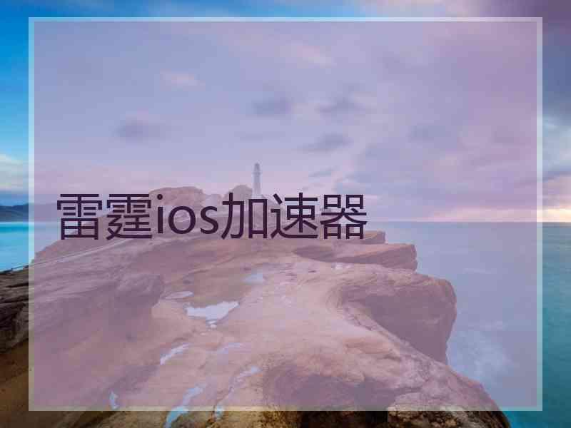 雷霆ios加速器
