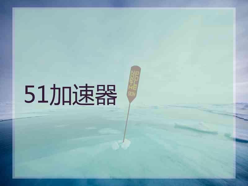 51加速器