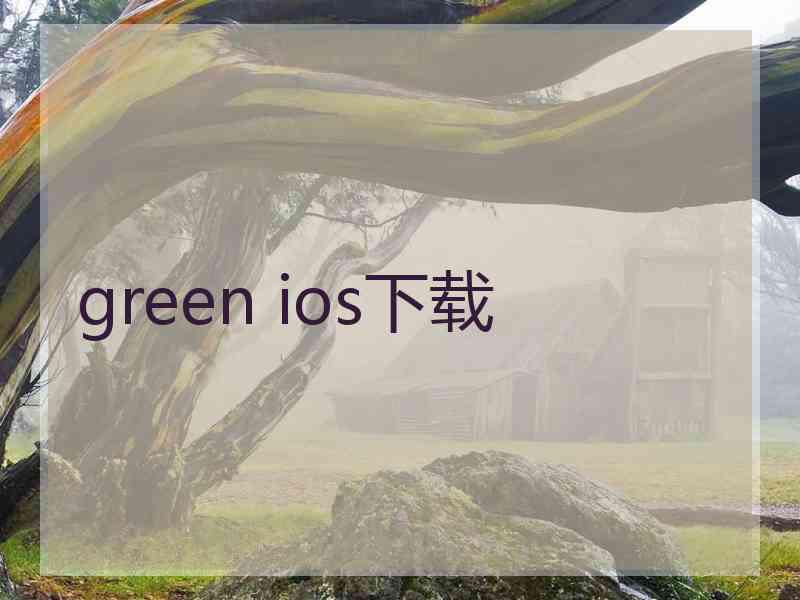 green ios下载