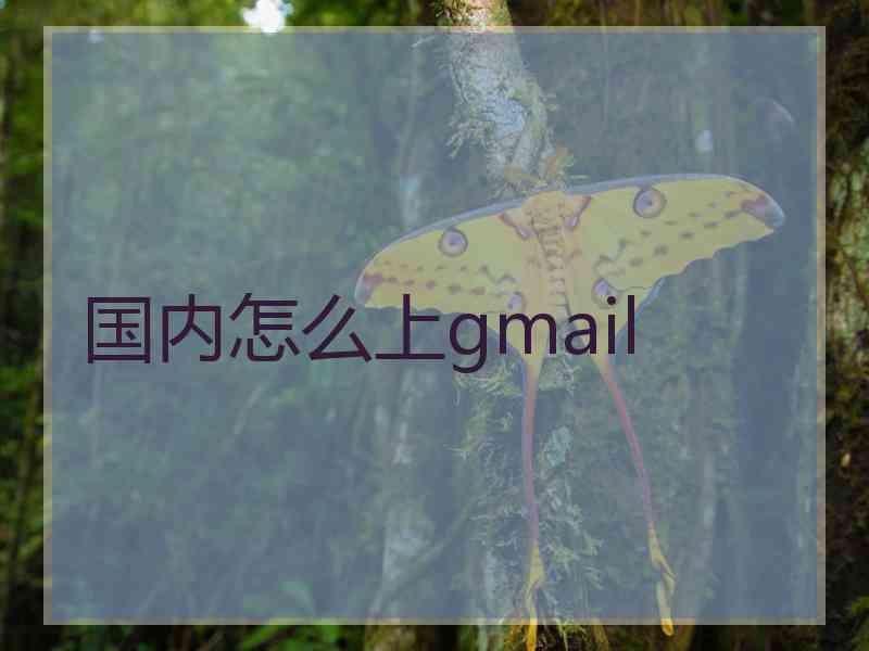 国内怎么上gmail