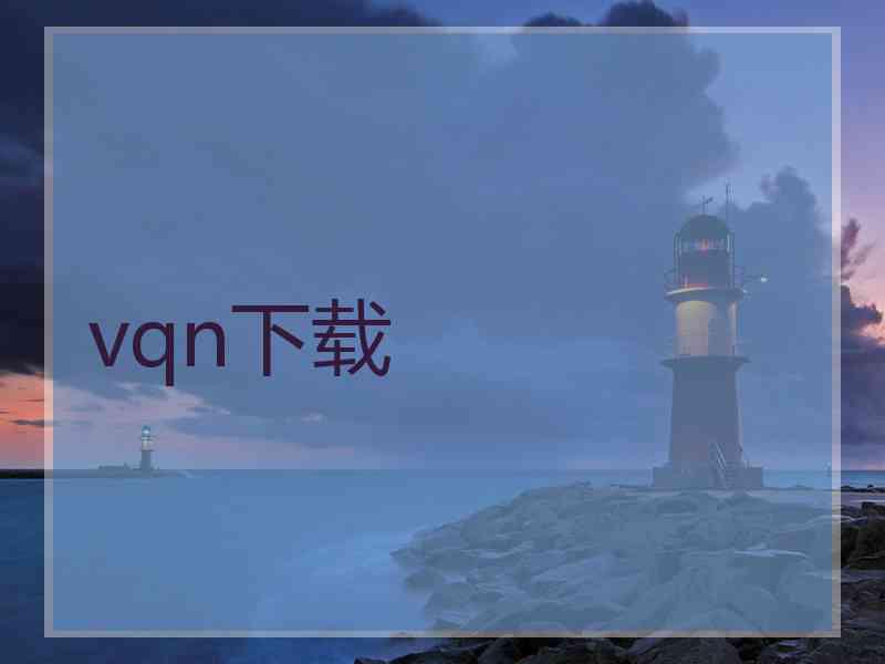 vqn下载