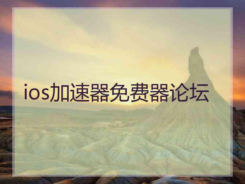 ios加速器免费器论坛