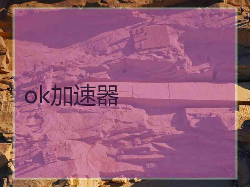 ok加速器