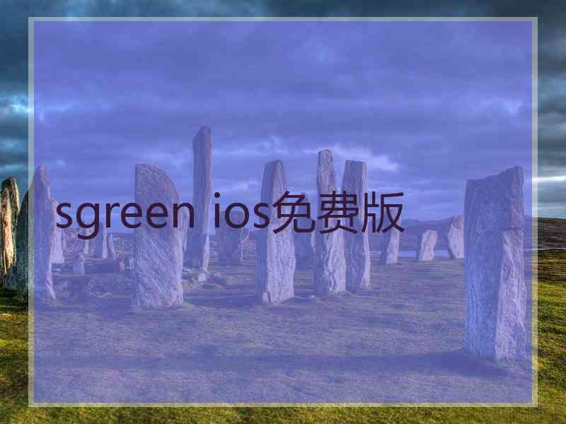 sgreen ios免费版