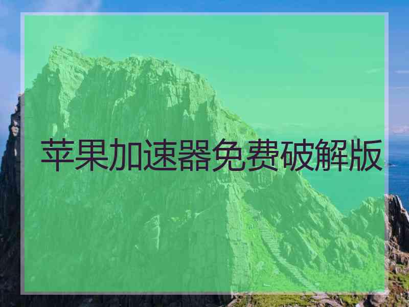 苹果加速器免费破解版