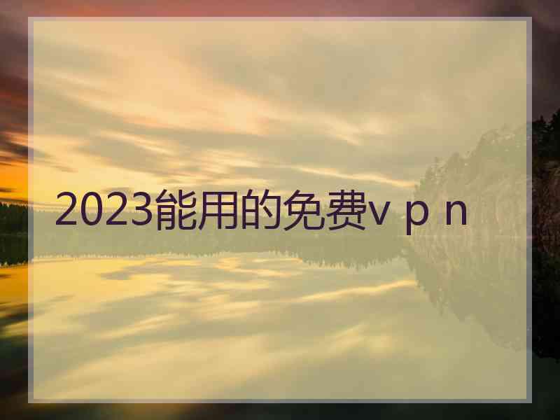 2023能用的免费v p n