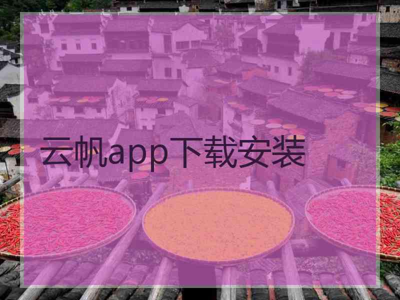 云帆app下载安装
