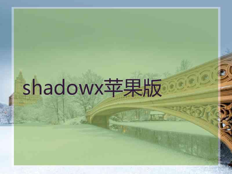 shadowx苹果版