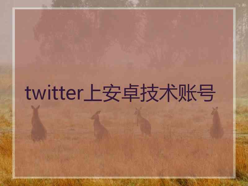 twitter上安卓技术账号